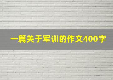 一篇关于军训的作文400字