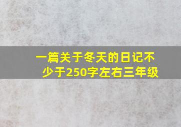 一篇关于冬天的日记不少于250字左右三年级