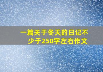 一篇关于冬天的日记不少于250字左右作文