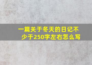 一篇关于冬天的日记不少于250字左右怎么写