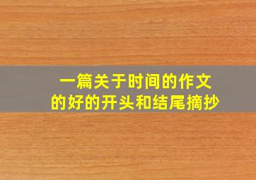 一篇关于时间的作文的好的开头和结尾摘抄