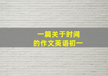 一篇关于时间的作文英语初一