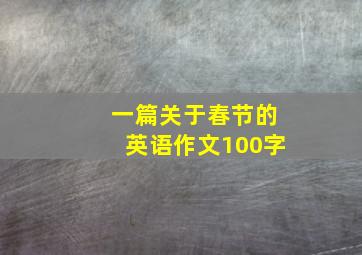 一篇关于春节的英语作文100字