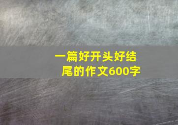 一篇好开头好结尾的作文600字