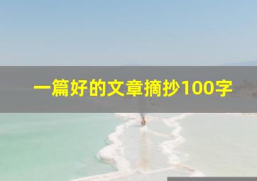 一篇好的文章摘抄100字