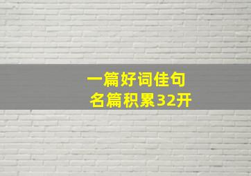 一篇好词佳句名篇积累32开