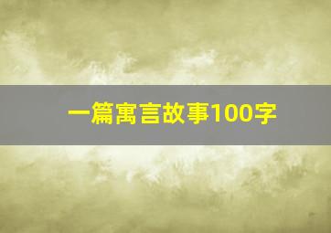 一篇寓言故事100字