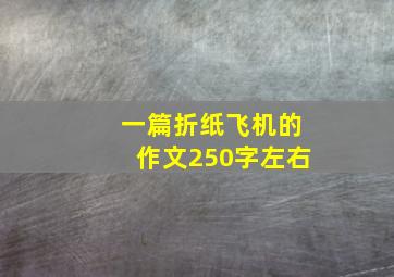 一篇折纸飞机的作文250字左右