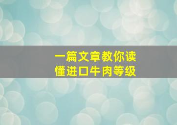 一篇文章教你读懂进口牛肉等级