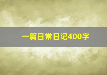 一篇日常日记400字