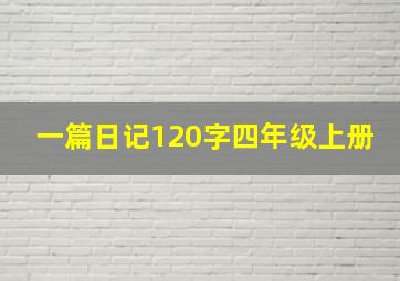 一篇日记120字四年级上册