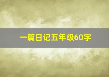 一篇日记五年级60字