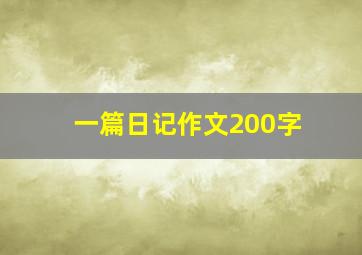 一篇日记作文200字