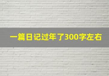 一篇日记过年了300字左右