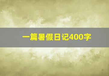 一篇暑假日记400字