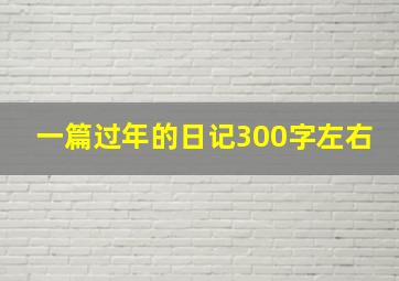 一篇过年的日记300字左右