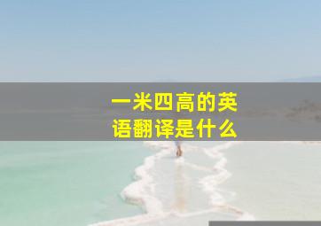 一米四高的英语翻译是什么