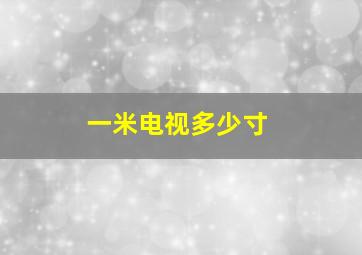 一米电视多少寸