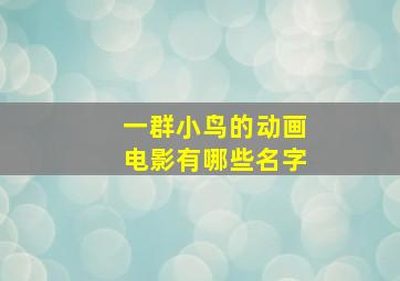 一群小鸟的动画电影有哪些名字