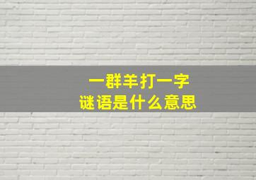 一群羊打一字谜语是什么意思