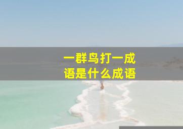 一群鸟打一成语是什么成语