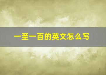 一至一百的英文怎么写