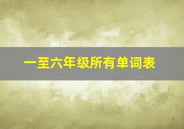 一至六年级所有单词表