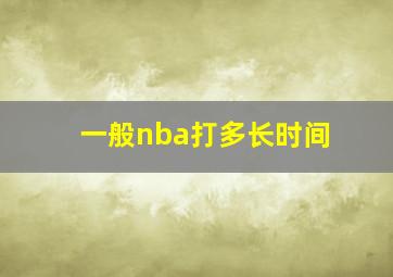 一般nba打多长时间