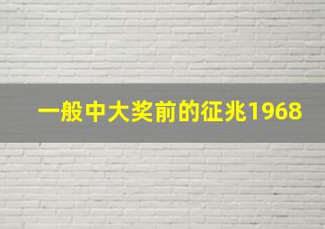 一般中大奖前的征兆1968