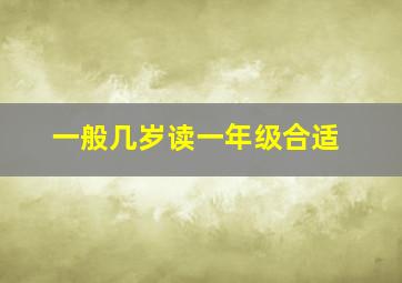 一般几岁读一年级合适