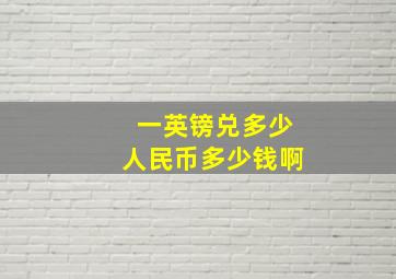 一英镑兑多少人民币多少钱啊