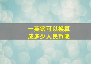 一英镑可以换算成多少人民币呢