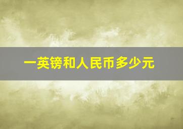 一英镑和人民币多少元