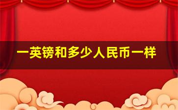 一英镑和多少人民币一样