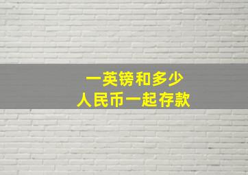 一英镑和多少人民币一起存款