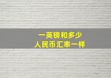 一英镑和多少人民币汇率一样