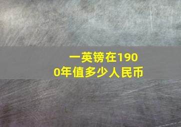 一英镑在1900年值多少人民币