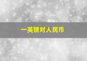 一英镑对人民币