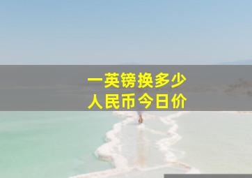 一英镑换多少人民币今日价