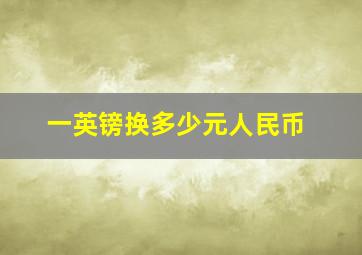 一英镑换多少元人民币