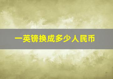 一英镑换成多少人民币