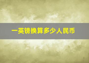 一英镑换算多少人民币