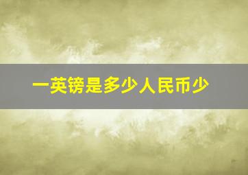 一英镑是多少人民币少