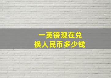 一英镑现在兑换人民币多少钱