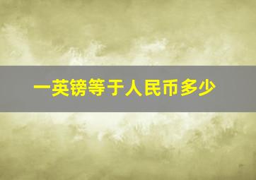 一英镑等于人民币多少