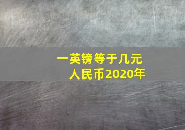 一英镑等于几元人民币2020年