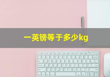 一英镑等于多少kg