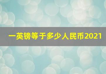 一英镑等于多少人民币2021