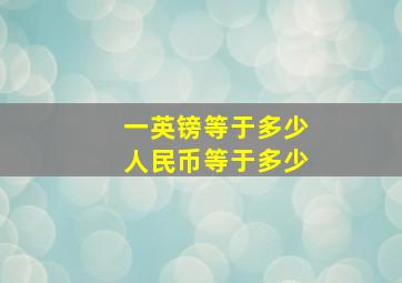 一英镑等于多少人民币等于多少