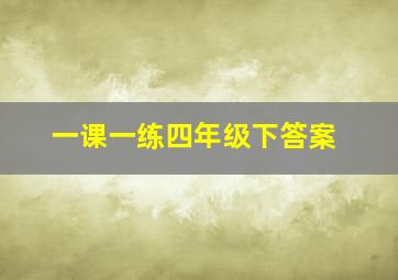 一课一练四年级下答案